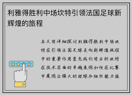 利雅得胜利中场坎特引领法国足球新辉煌的旅程