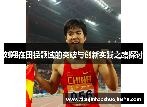 刘翔在田径领域的突破与创新实践之路探讨