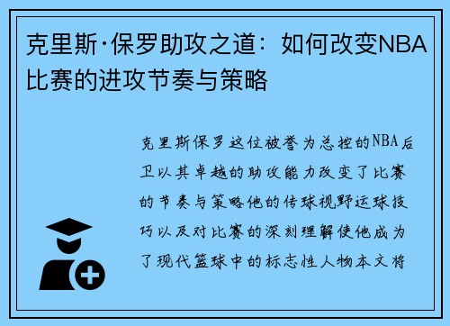 克里斯·保罗助攻之道：如何改变NBA比赛的进攻节奏与策略