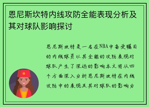 恩尼斯坎特内线攻防全能表现分析及其对球队影响探讨