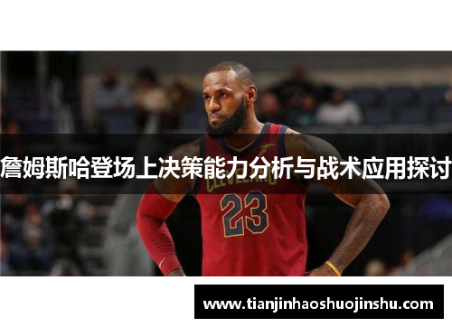 詹姆斯哈登场上决策能力分析与战术应用探讨