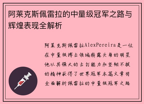 阿莱克斯佩雷拉的中量级冠军之路与辉煌表现全解析