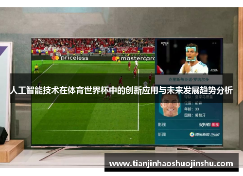 人工智能技术在体育世界杯中的创新应用与未来发展趋势分析