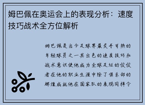 姆巴佩在奥运会上的表现分析：速度技巧战术全方位解析