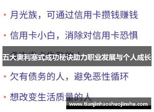 五大奥利塞式成功秘诀助力职业发展与个人成长