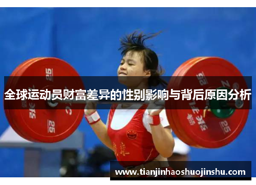 全球运动员财富差异的性别影响与背后原因分析