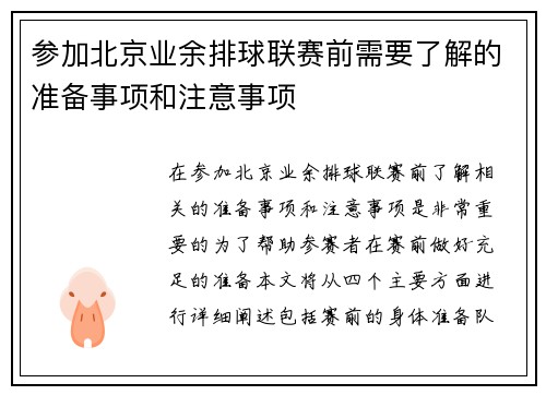 参加北京业余排球联赛前需要了解的准备事项和注意事项