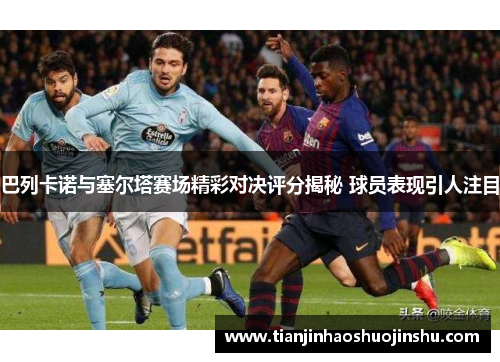 巴列卡诺与塞尔塔赛场精彩对决评分揭秘 球员表现引人注目