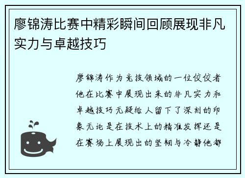 廖锦涛比赛中精彩瞬间回顾展现非凡实力与卓越技巧