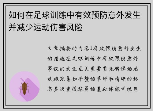 如何在足球训练中有效预防意外发生并减少运动伤害风险