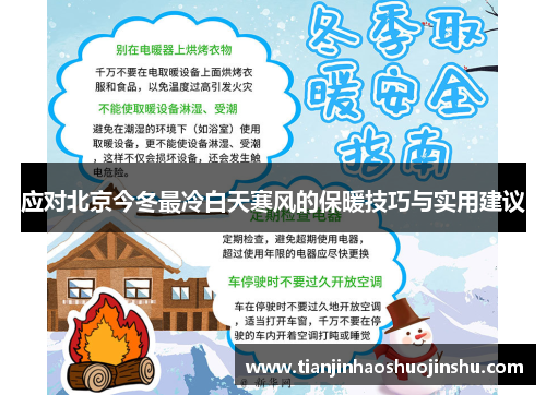 应对北京今冬最冷白天寒风的保暖技巧与实用建议