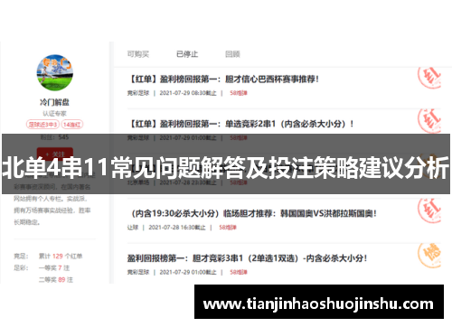 北单4串11常见问题解答及投注策略建议分析