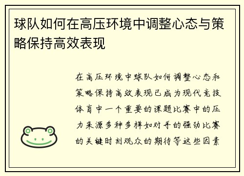 球队如何在高压环境中调整心态与策略保持高效表现
