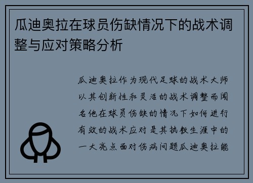 瓜迪奥拉在球员伤缺情况下的战术调整与应对策略分析