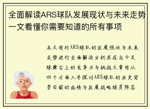 全面解读ARS球队发展现状与未来走势一文看懂你需要知道的所有事项