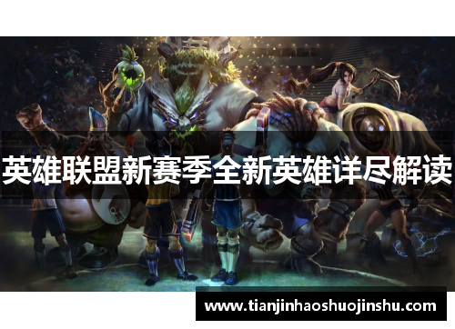英雄联盟新赛季全新英雄详尽解读