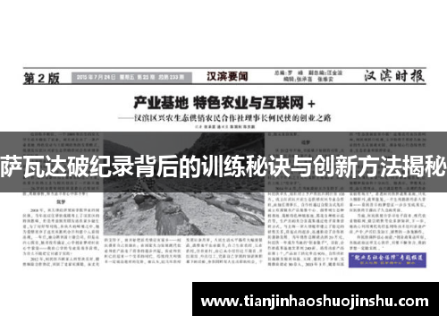 萨瓦达破纪录背后的训练秘诀与创新方法揭秘