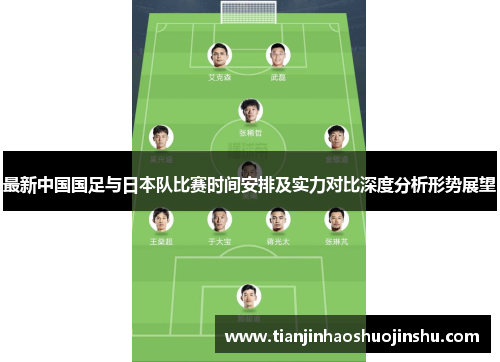 最新中国国足与日本队比赛时间安排及实力对比深度分析形势展望