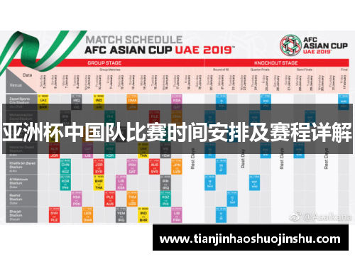 亚洲杯中国队比赛时间安排及赛程详解