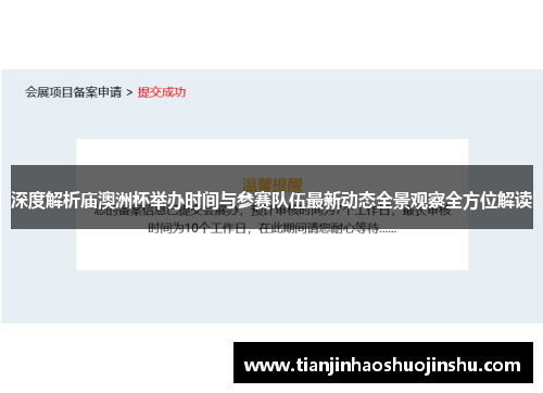 深度解析庙澳洲杯举办时间与参赛队伍最新动态全景观察全方位解读