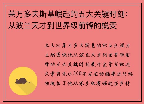 莱万多夫斯基崛起的五大关键时刻：从波兰天才到世界级前锋的蜕变