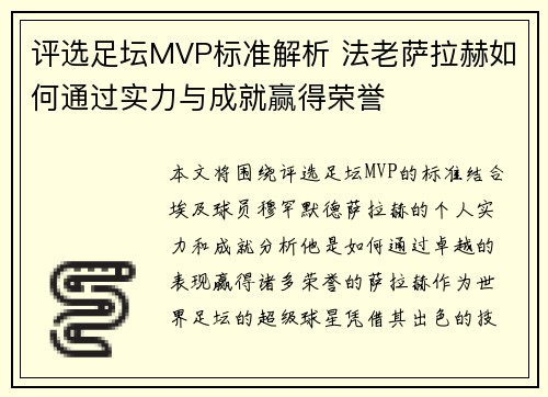 评选足坛MVP标准解析 法老萨拉赫如何通过实力与成就赢得荣誉