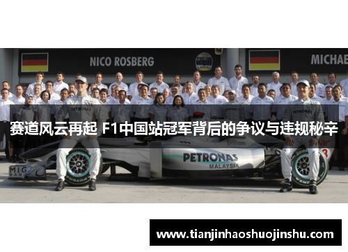 赛道风云再起 F1中国站冠军背后的争议与违规秘辛 赛道风云再起 F1中国站冠军背后的争议与违规秘辛