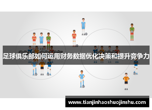 足球俱乐部如何运用财务数据优化决策和提升竞争力 足球俱乐部如何运用财务数据优化决策和提升竞争力