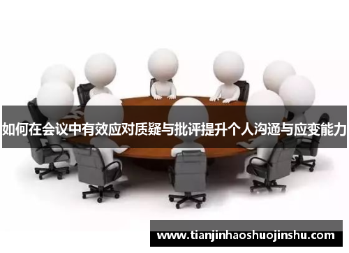 如何在会议中有效应对质疑与批评提升个人沟通与应变能力