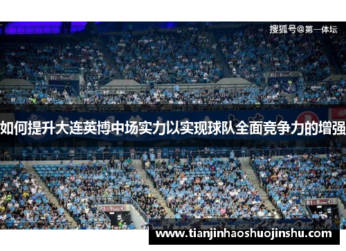 如何提升大连英博中场实力以实现球队全面竞争力的增强