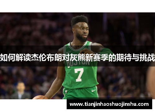 如何解读杰伦布朗对灰熊新赛季的期待与挑战