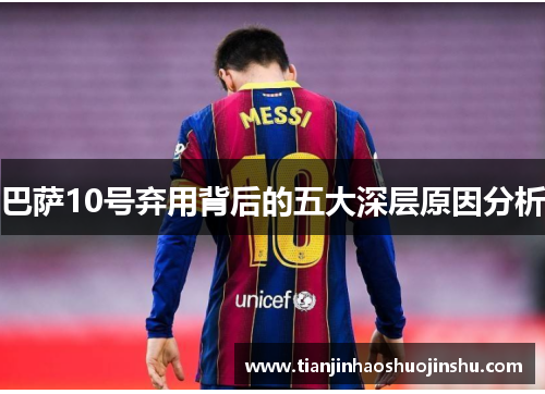 巴萨10号弃用背后的五大深层原因分析