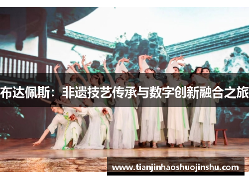 布达佩斯：非遗技艺传承与数字创新融合之旅