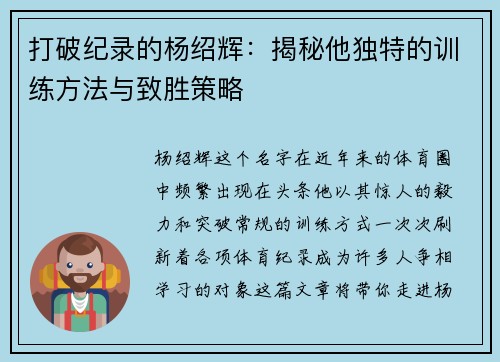 打破纪录的杨绍辉:揭秘他独特的训练方法与致胜策略 打破纪录的杨绍辉:揭秘他独特的训练方法与致胜策略