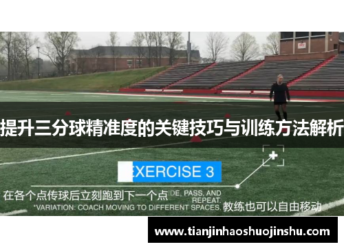 提升三分球精准度的关键技巧与训练方法解析
