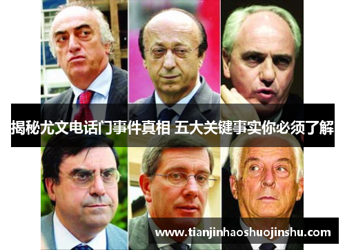 揭秘尤文电话门事件真相 五大关键事实你必须了解