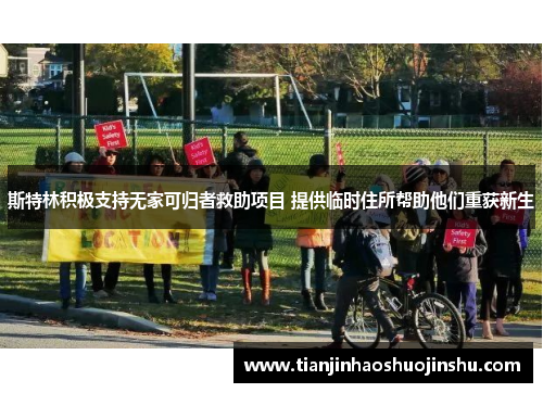 斯特林积极支持无家可归者救助项目 提供临时住所帮助他们重获新生 斯特林积极支持无家可归者救助项目 提供临时住所帮助他们重获新生