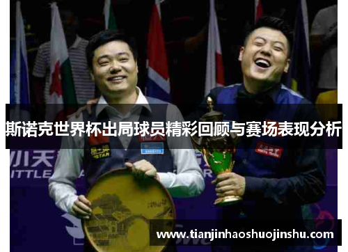 斯诺克世界杯出局球员精彩回顾与赛场表现分析