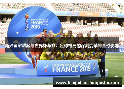 新兴国家崛起与世界杯革命：足球格局的深刻变革与全球影响