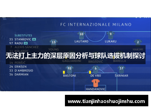 无法打上主力的深层原因分析与球队选拔机制探讨