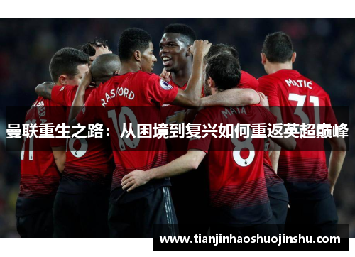 曼联重生之路：从困境到复兴如何重返英超巅峰
