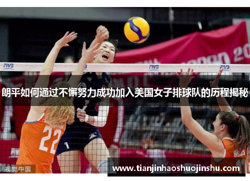 朗平如何通过不懈努力成功加入美国女子排球队的历程揭秘
