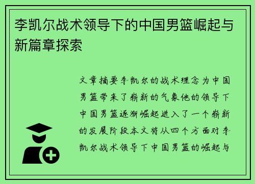 李凯尔战术领导下的中国男篮崛起与新篇章探索