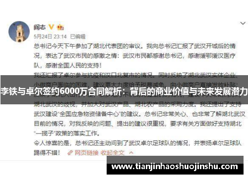 李铁与卓尔签约6000万合同解析:背后的商业价值与未来发展潜力 李铁与卓尔签约6000万合同解析:背后的商业价值与未来发展潜力
