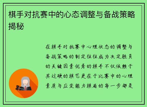 棋手对抗赛中的心态调整与备战策略揭秘