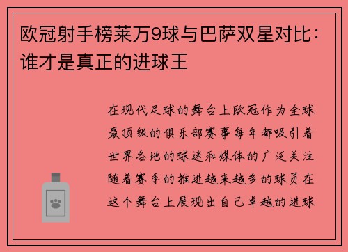 欧冠射手榜莱万9球与巴萨双星对比:谁才是真正的进球王 欧冠射手榜莱万9球与巴萨双星对比:谁才是真正的进球王