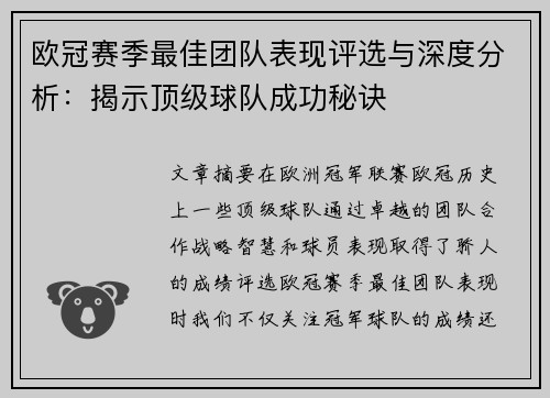 欧冠赛季最佳团队表现评选与深度分析:揭示顶级球队成功秘诀 欧冠赛季最佳团队表现评选与深度分析:揭示顶级球队成功秘诀