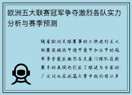 欧洲五大联赛冠军争夺激烈各队实力分析与赛季预测 欧洲五大联赛冠军争夺激烈各队实力分析与赛季预测