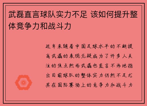 武磊直言球队实力不足 该如何提升整体竞争力和战斗力