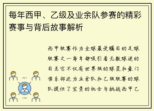 每年西甲、乙级及业余队参赛的精彩赛事与背后故事解析